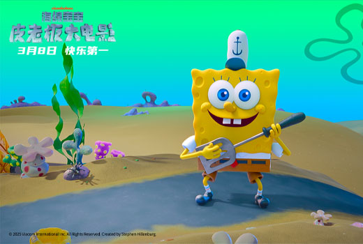 《海绵宝宝：皮老板大电影》定档3月8日 天大地大 嗨皮最大！