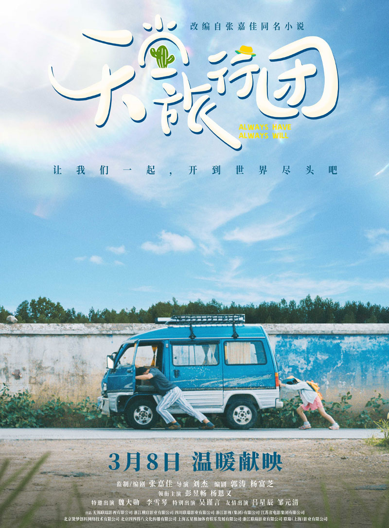 天堂旅行团海报