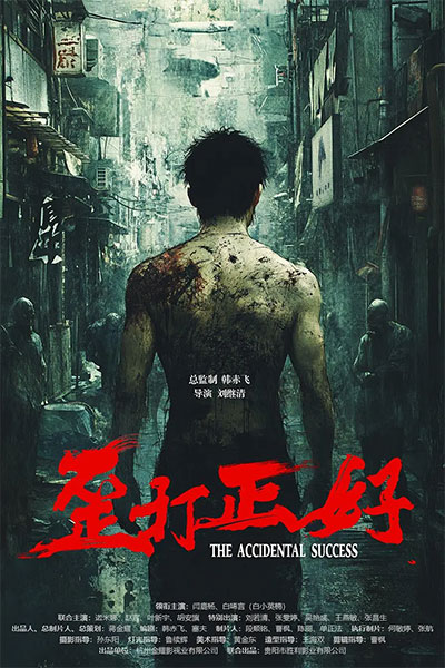 《歪打正好发行》素材
