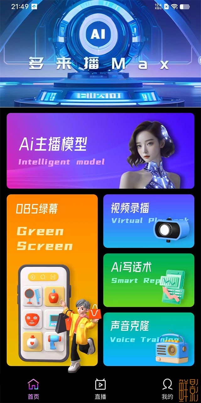 AI多来播