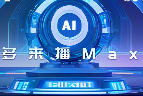AI多来播MAX版本升级通知(4.2.0)