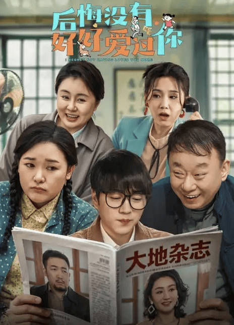 后悔没有好好爱过你