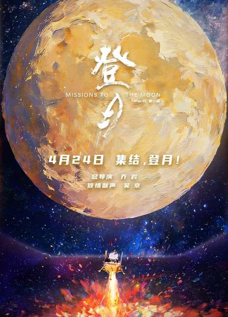 登月(第一部)