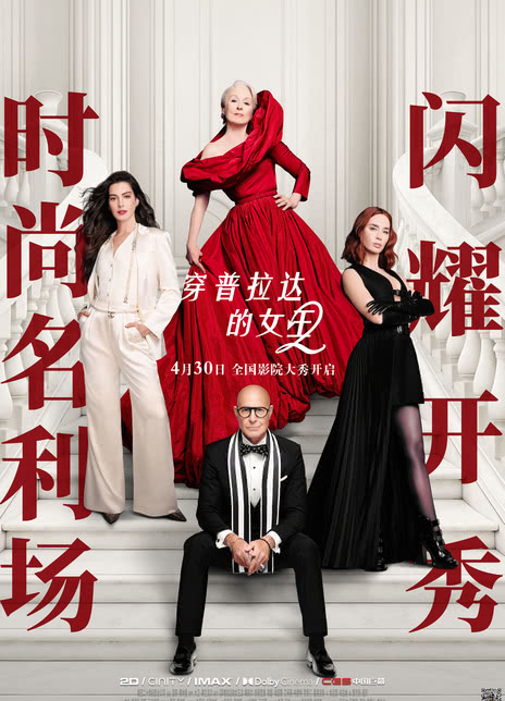 穿普拉达的女王2